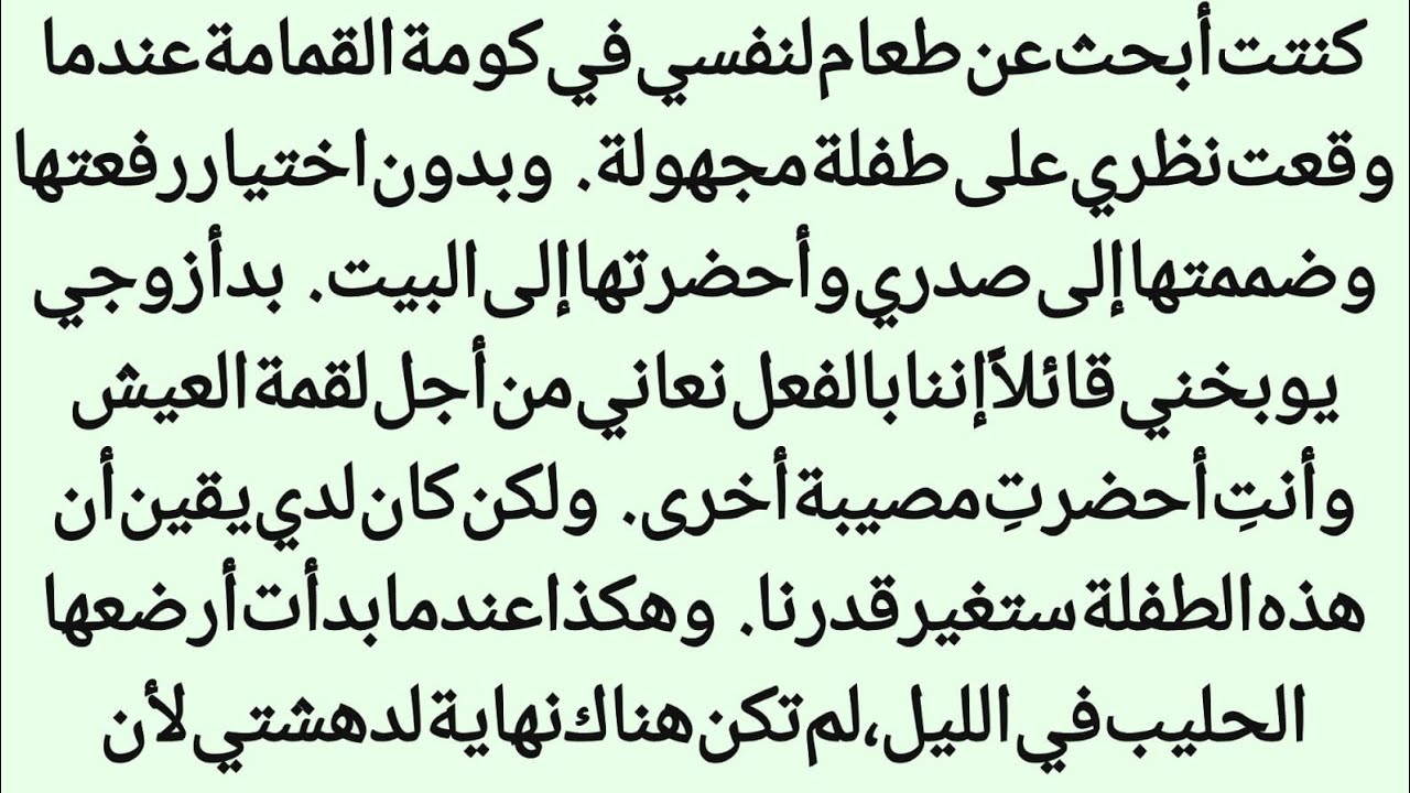 الطفلة التي وجدتها في القمامۃ || غيرت حياتي في ليلة واحدة||