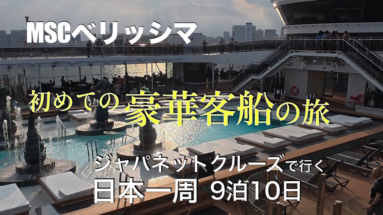 【MSCベリっシマ】初めての豪華クルーズ客船の旅！ジャパネットクルーズで行く9泊10日【日本一周】