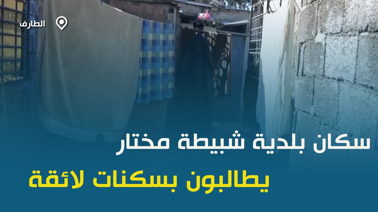 الطارف: سكان حي تليلي علي ببلدية شبيطة مختار يطالبون بسكنات لائقة
