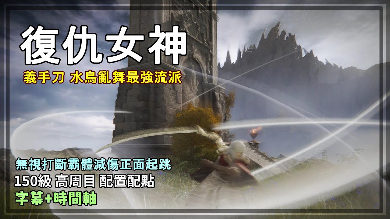 復仇女神！義手刀水鳥亂舞最強流派！無視打斷霸體減傷正面起跳！真正心中的女武神！150等配置配點【艾爾登法環 流派】