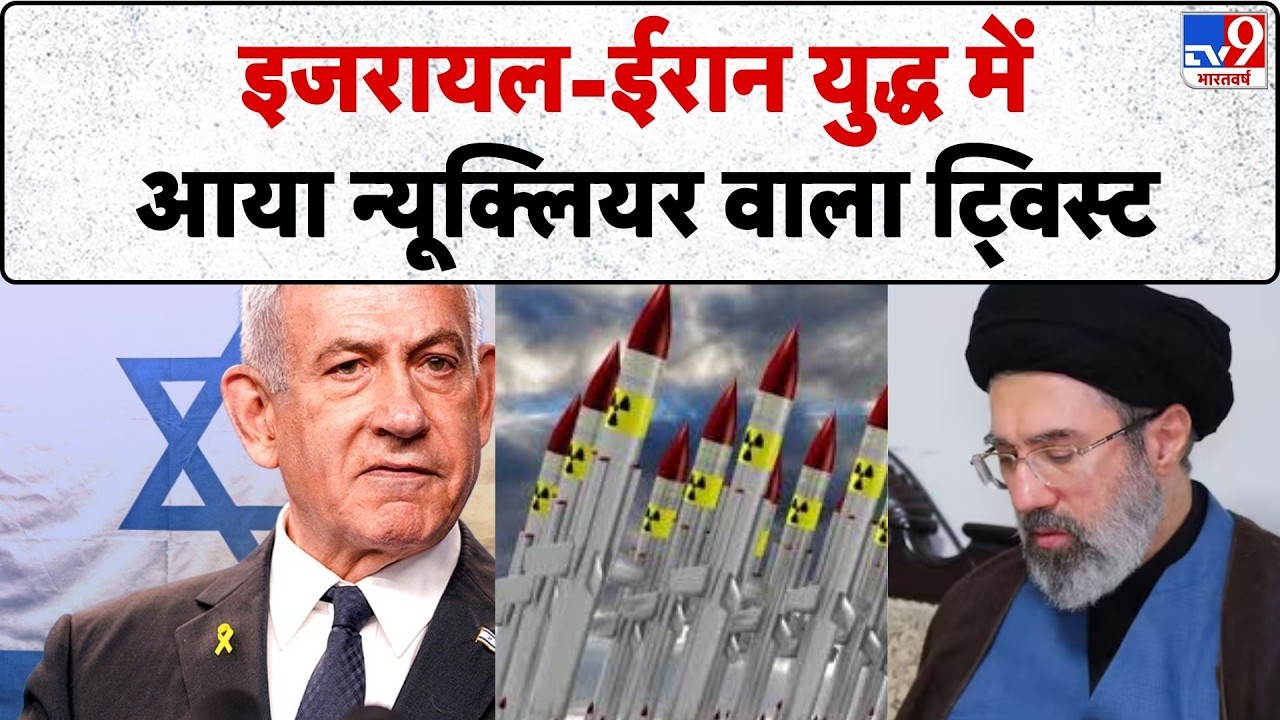 Israel USA Vs Iran War: इजरायल-ईरान युद्ध में आया न्यूक्लियर वाला ट्विस्ट- Tv9 | America | Trump