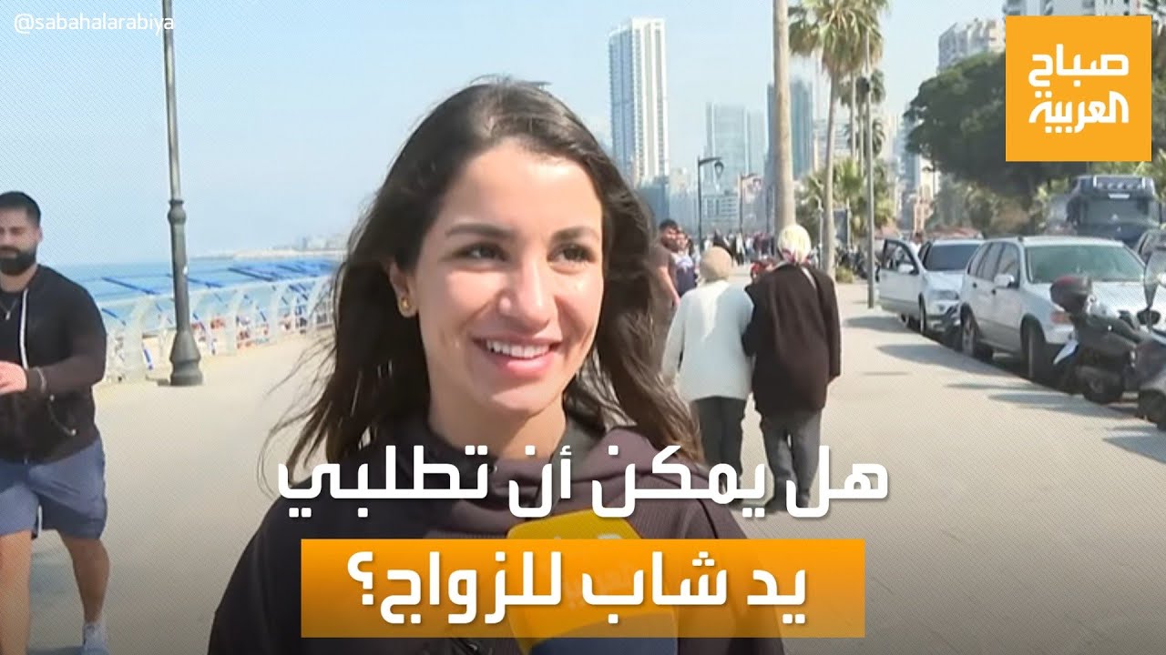 صباح العربية | هل يمكن أن تطلبي يد شاب للزواج؟.. شاهد ردود سيدات لبنان