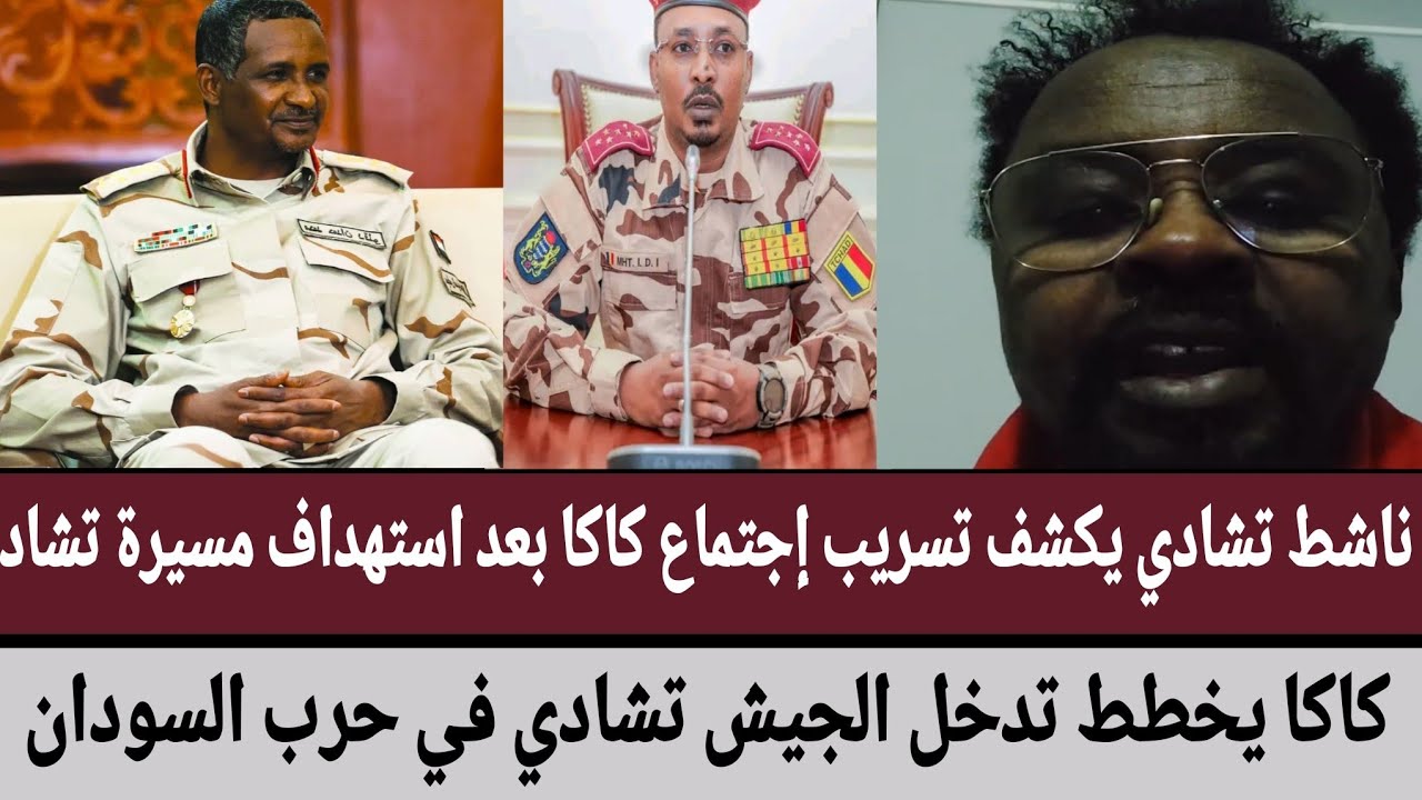 ناشط تشادي يكشف تسريب إجتماع كاكا بعد استهداف طنية تشادية كاكا يخطط تدخل تشادي الجيش في حرب #السودان