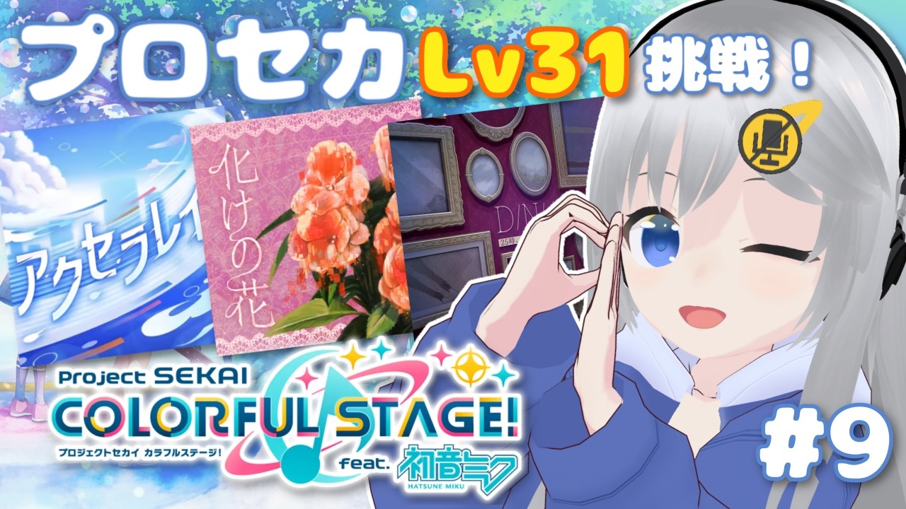 【プロセカ】Lv31に挑戦 ！まだ！戦えます！ #9 【#美雨音くしー #新人vtuber】