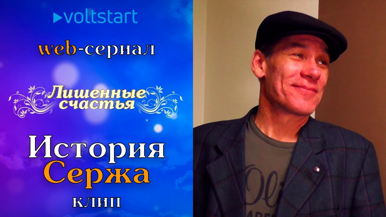 Web-сериал &laquo;Лишённые счастья&raquo; - История Сержа (Клип)
