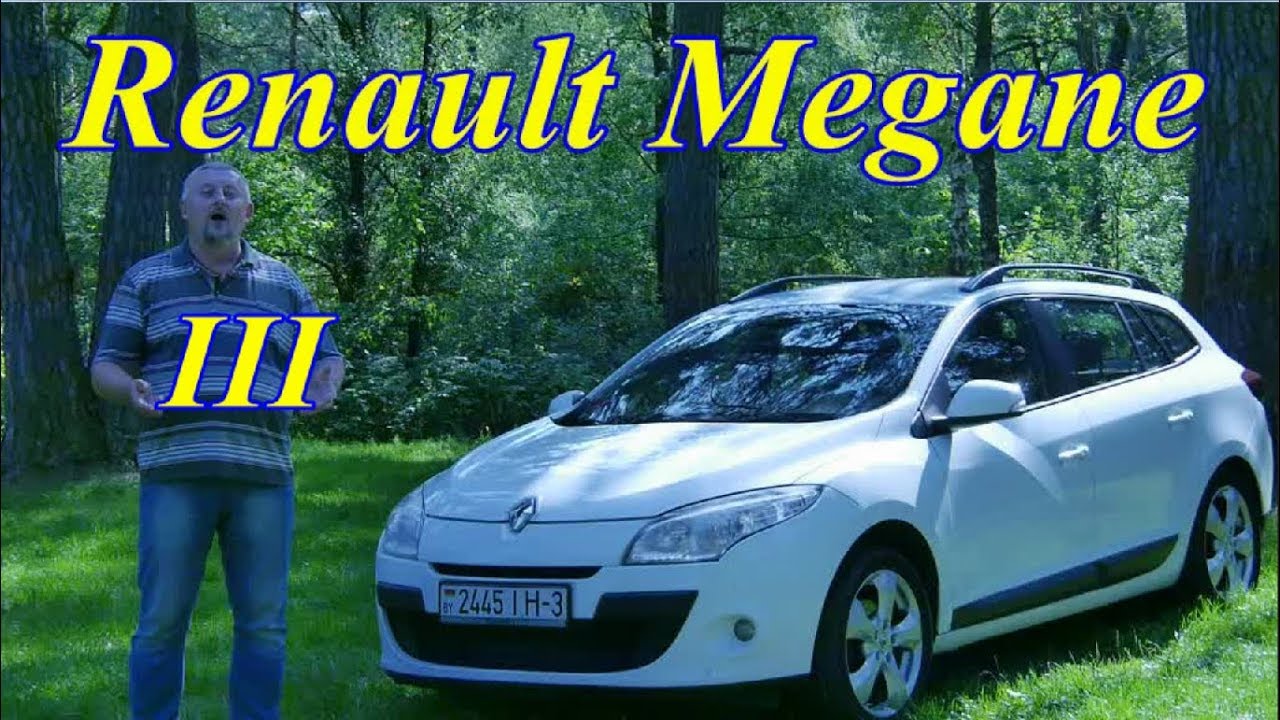 Рено Меган-3/Renault Megane 3,  