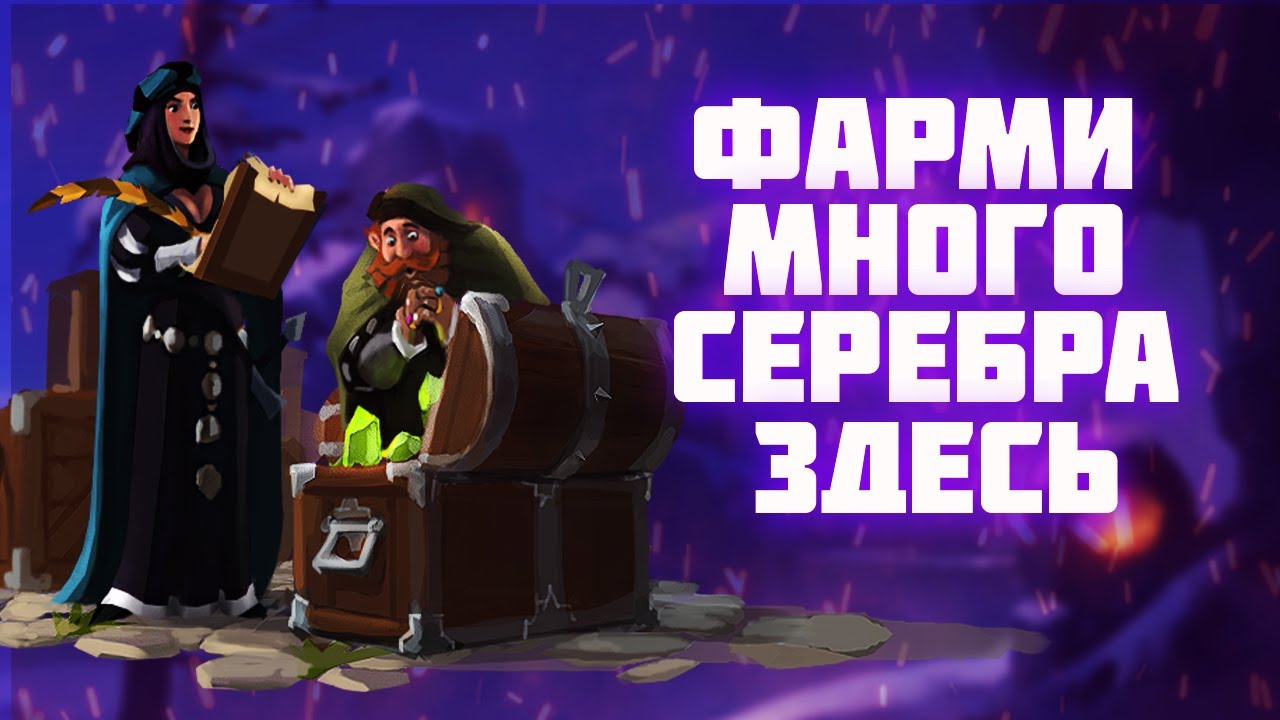 КАК И ГДЕ ФАРМИТЬ МНОГО СЕРЕБРА СОЛО АЛЬБИОН ОНЛАЙН | ОТЛИЧНЫЕ БИЛДЫ ДЛЯ ФАРМА ОТКРЫТОГО МИРА ALBION