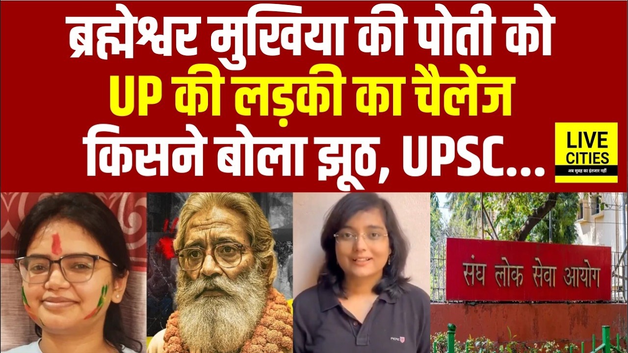 UPSC Results 2025 : Brahmeshwar Mukhiya की पोती Akansha Singh या UP की लड़की, कौन सही, कैमरे पर आईं