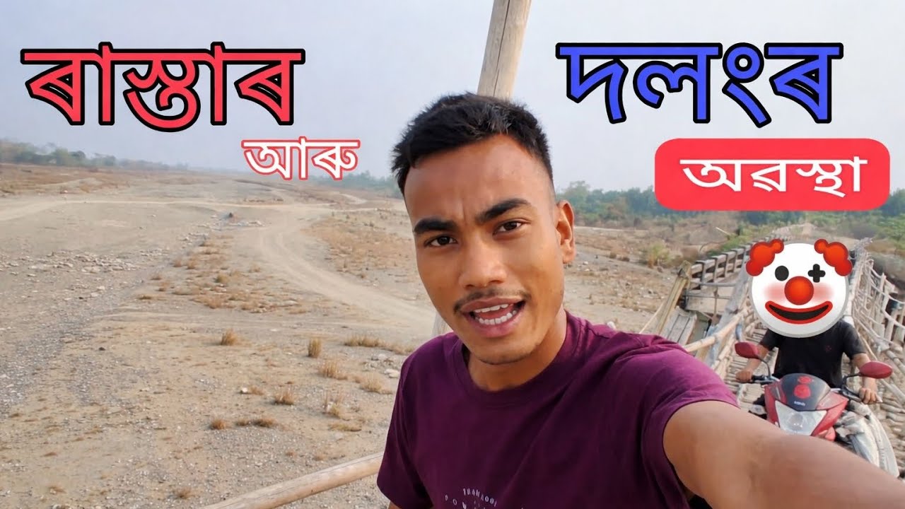 এখন অতভূত ৰাস্তা  😱 - This road is in no condition 🤡 / #Assamese video #viral # dimpu's vlogs #UK07 