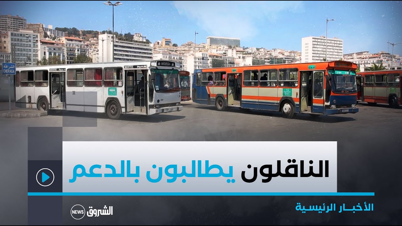 بعد الإعلان الوصاية عن تجديد حظيرة الحافلات.. الناقلون يطالبون بالدعم بالنظر لإرتفاع الأسعار