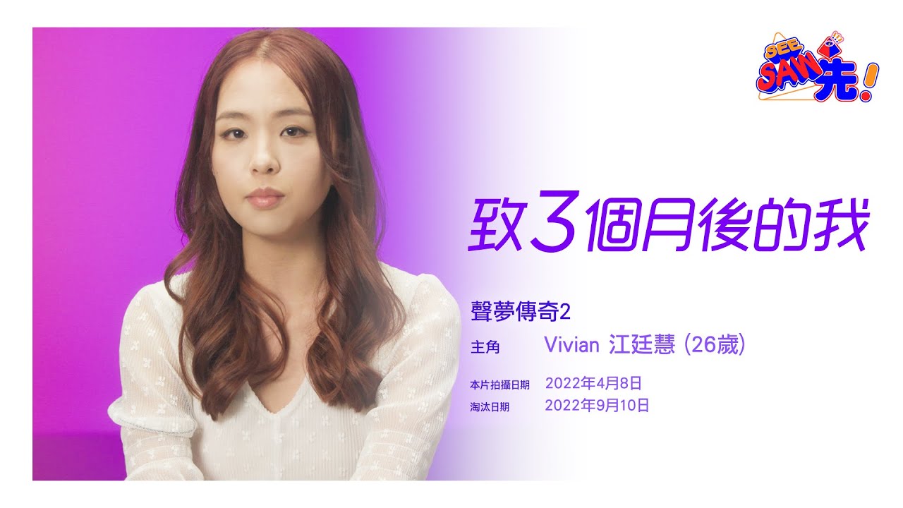 VIVIAN 江廷慧丨三個月後的我《聲夢傳奇2》丨See Saw先