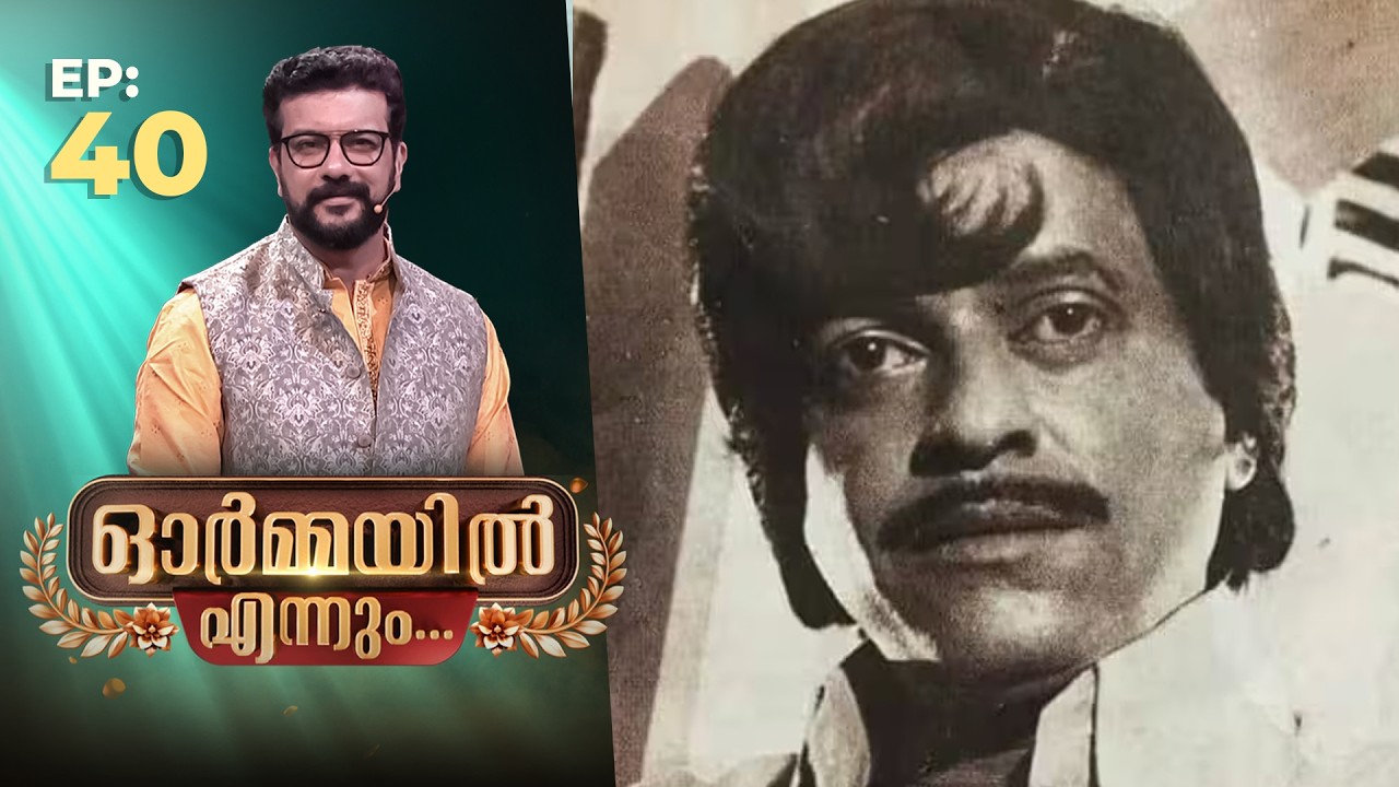 Ormayil Ennum | EP:40 | ഓർമ്മയിൽ എന്നും കുതിരവട്ടം പപ്പു | #kuthiravattampappu #ormayilennum