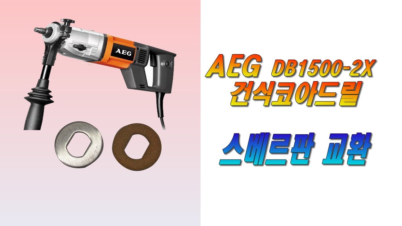 에어컨설치공구 AEG건식코아드릴수리 스베르판교환