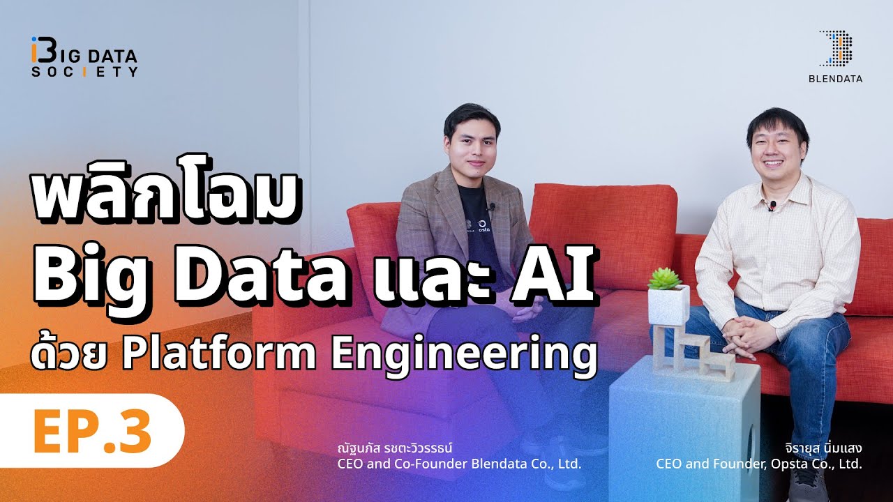 พลิกโฉม Big Data และ AI ด้วย Platform Engineering | Big Data Society EP.3