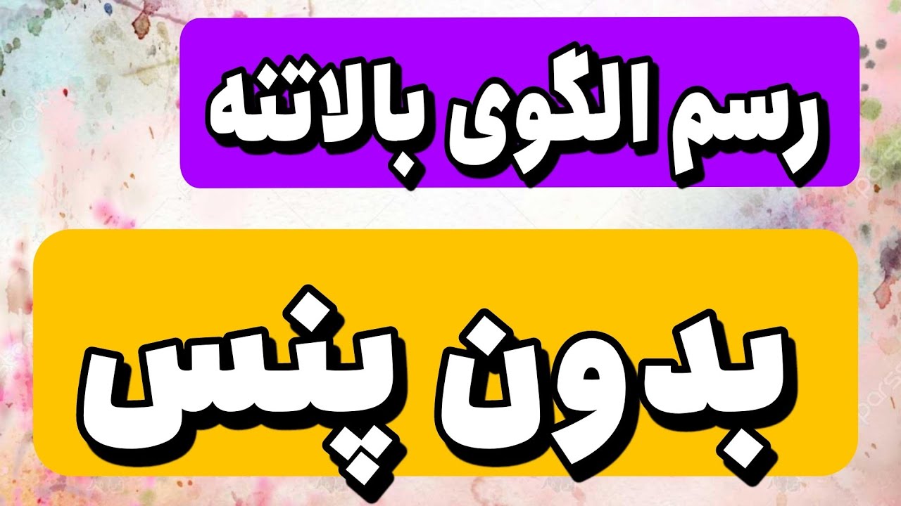 ساده‌ترین روش رسم الگوی بالاتنه بدون پنس با تنخوری عالی