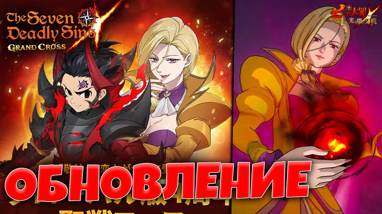 LR-Зелдрис и Новая Гельда Завтра на Япе | Seven Deadly Sins: Grand Cross