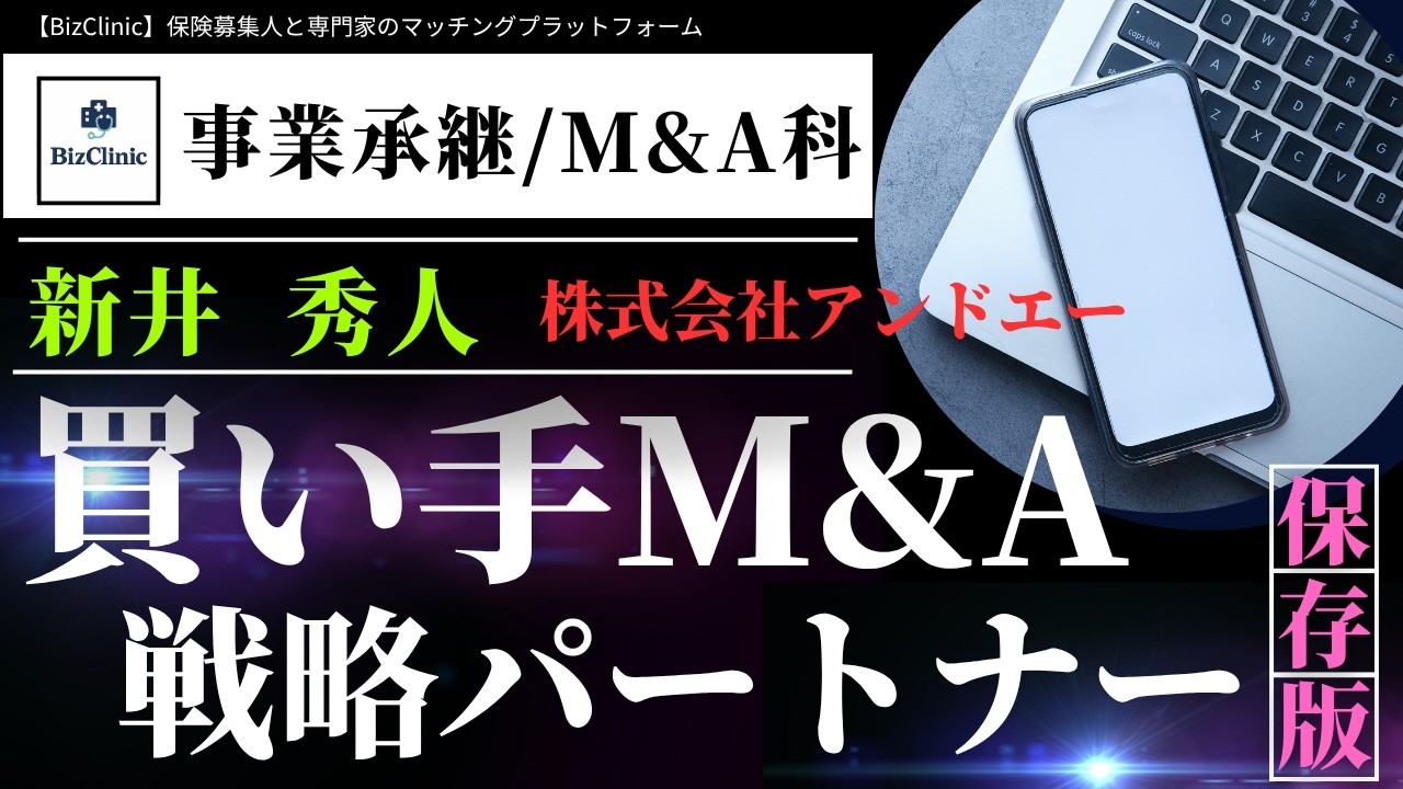 【BizClinic】＜事業承継/M&A科＞専門家「買い手M&A戦略パートナー」新井秀人氏紹介動画／保険募集人と専門家のマッチングプラットフォーム（ビズクリニック）vol.1
