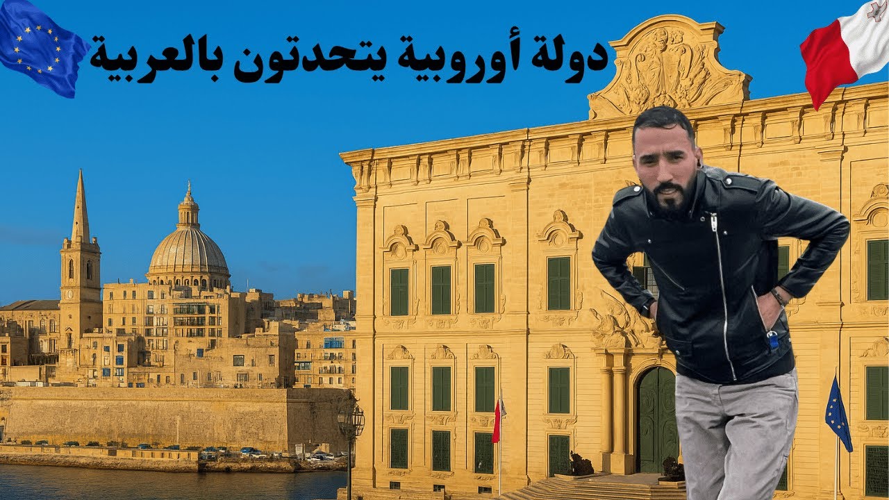 أرخص دولة أوروبية (شنجن)🇪🇺لسياحة أهم الأماكن سياحية في مالطا -فرص شغل في مالطا 🇲🇹