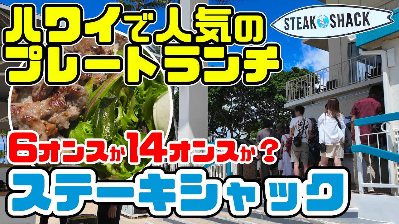 【ハワイで人気】行列が絶えないあのお店の、受け取りまでの時間はなんと〇〇分だった💦“アイランドスタイル ハワイ” 仲里依紗さんも絶賛の高橋果実店から「ステーキシャック」へ ハワイ最新情報