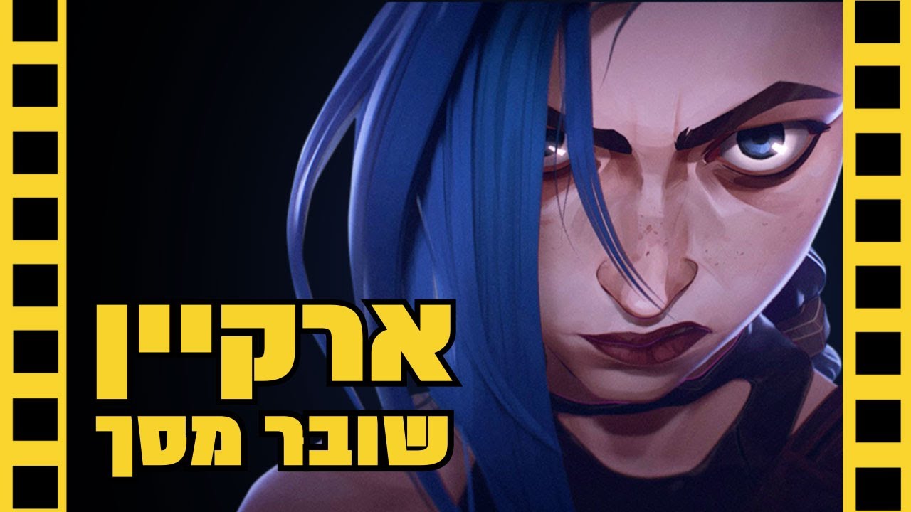 ארקיין | שובר מסך (ספויילרים)