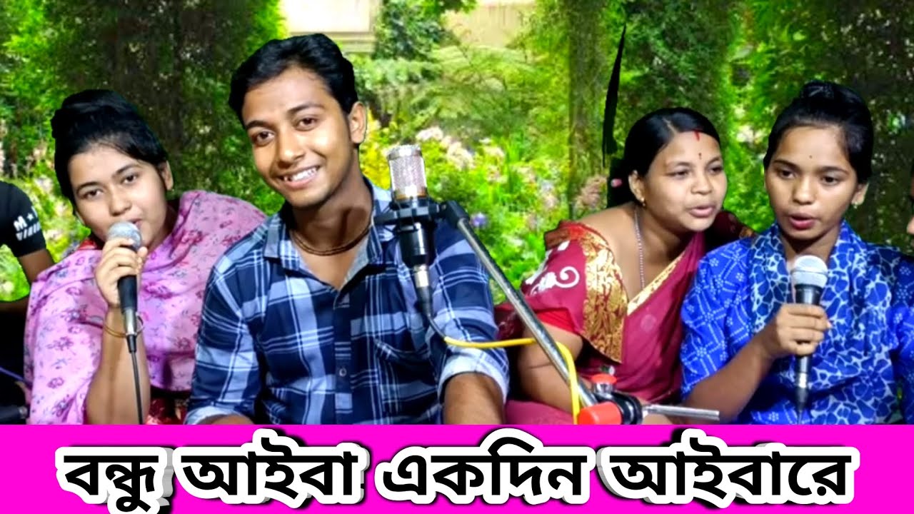 বন্ধু আইবা একদিন আইবারে | Bondhu Aiba Ekdin Aiba Re | Nitai Debnath Ar Gan | Bondhu Aiba Bangla Gaan