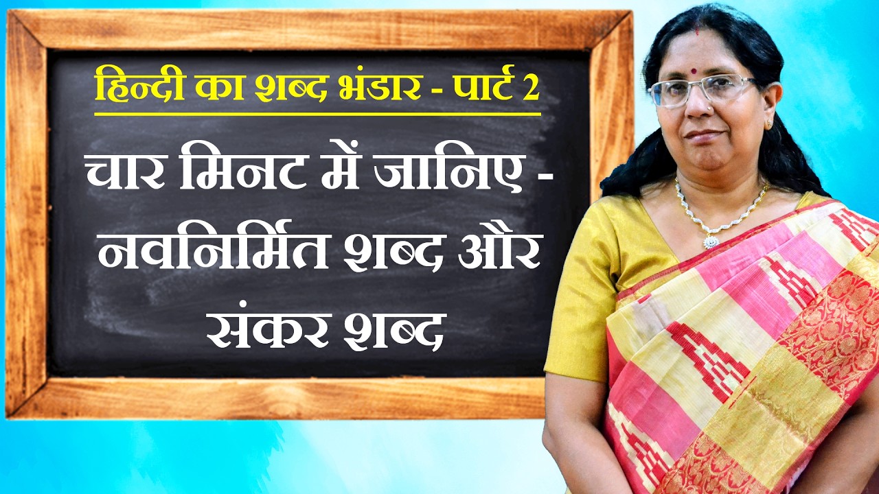 मात्र चार मिनट में जानिए - नवनिर्मित शब्द और संकर शब्द