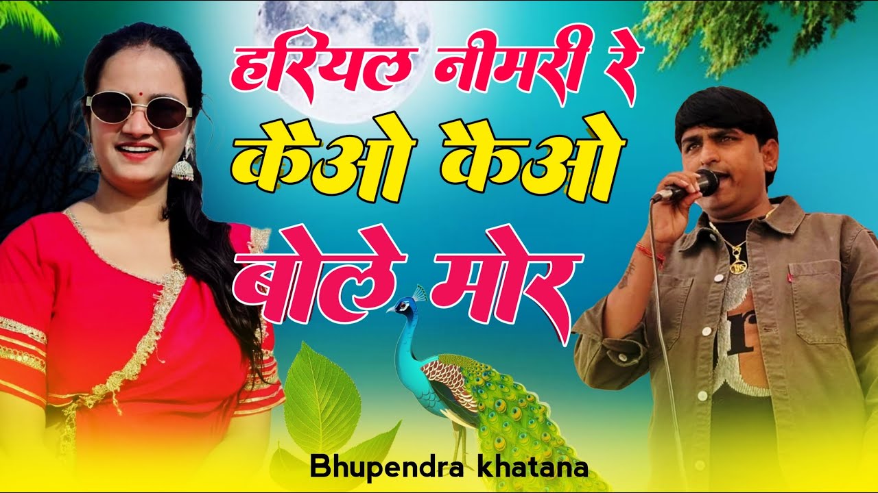 Hariyal Nimri Re Tome Kaio Kaio Bole More | हरियल नीमरी रे | Singer Bhupendra Khatana | MG Brothers
