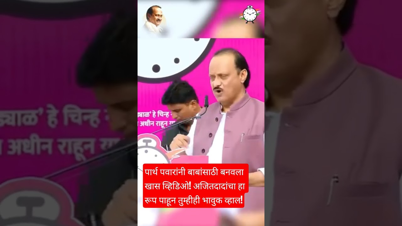 Parth Pawar's special video for his dad! Ajit Pawar's emotional side will touch your heart!