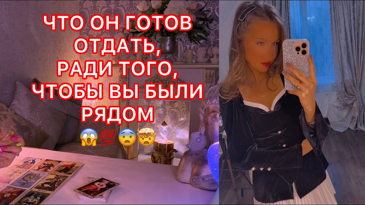 🛸ЧТО ОН ГОТОВ ОТДАТЬ, РАДИ ТОГО, ЧТОБЫ ВЫ БЫЛИ РЯДОМ ???