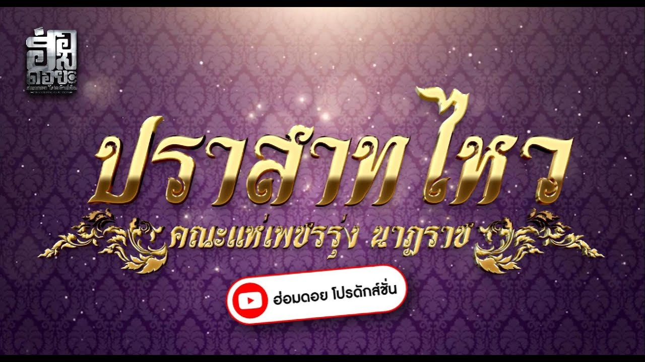 ปราสาทไหว/แหย่งหลวง l คณะแห่เพชรรุ่งนาฏราช  ✅ #แห่ประยุกต์ล้านนา #ล้านนา