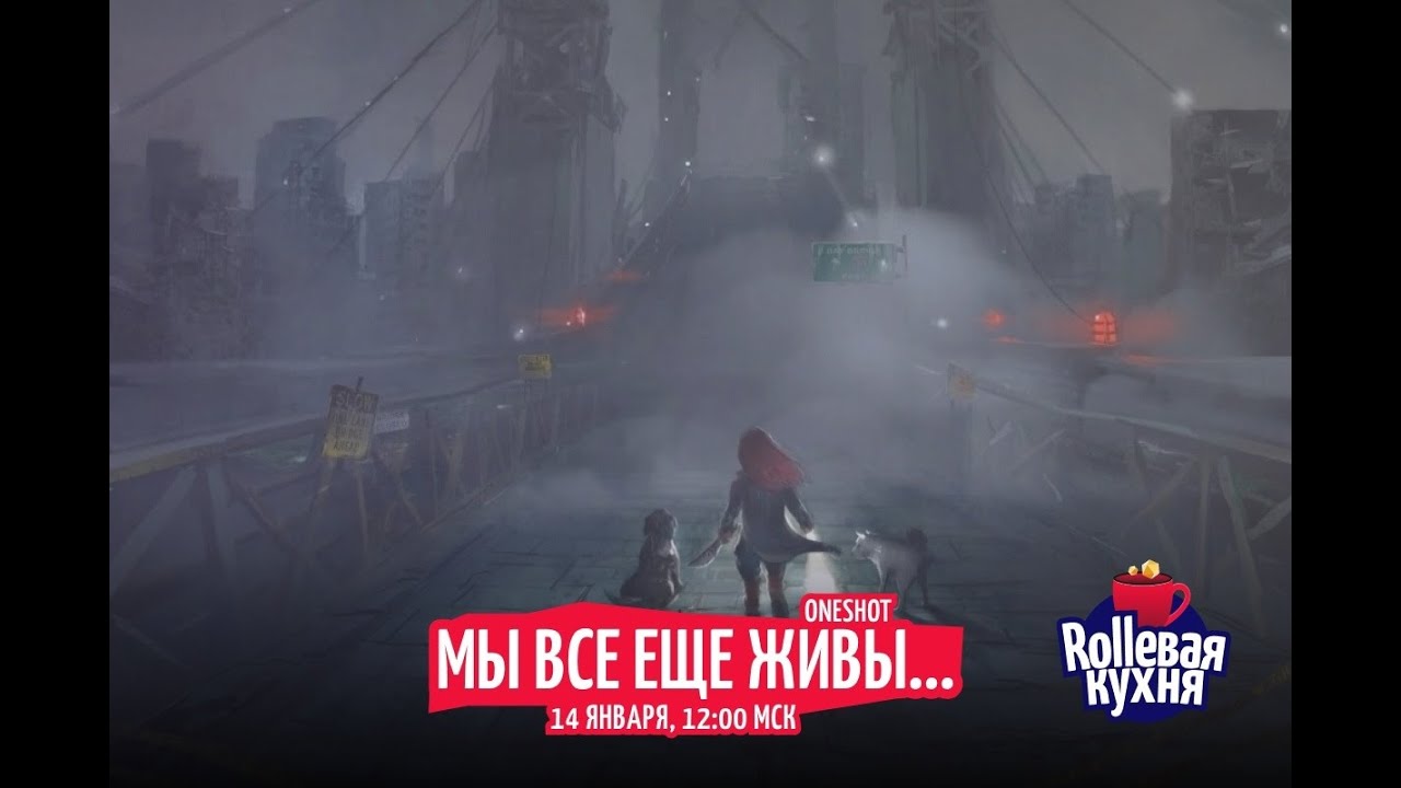 ROLLевая кухня. 10 свечей. Мы всё ещё живы. Oneshot