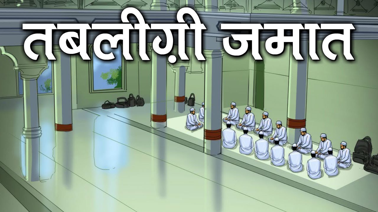 कौन हैं तब्लीगी जमात, जिसके दुनियांभर लाखों करोड़ो अनुयायी हैं?