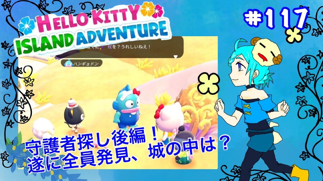 [ハローキティ]後編！小麦粉最後の守護者と！？#117[アイランドADV]