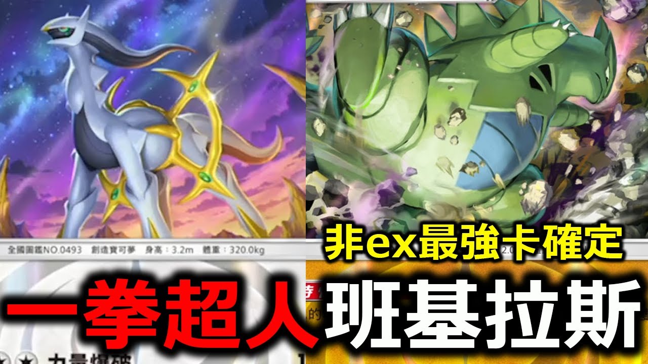 班基拉斯根本就比一堆ex還強阿！沒有副作用的一拳160！絕對是非ex最強卡了！班基拉斯&席多藍恩&阿爾宙斯《Pokémon TCG Pocket》