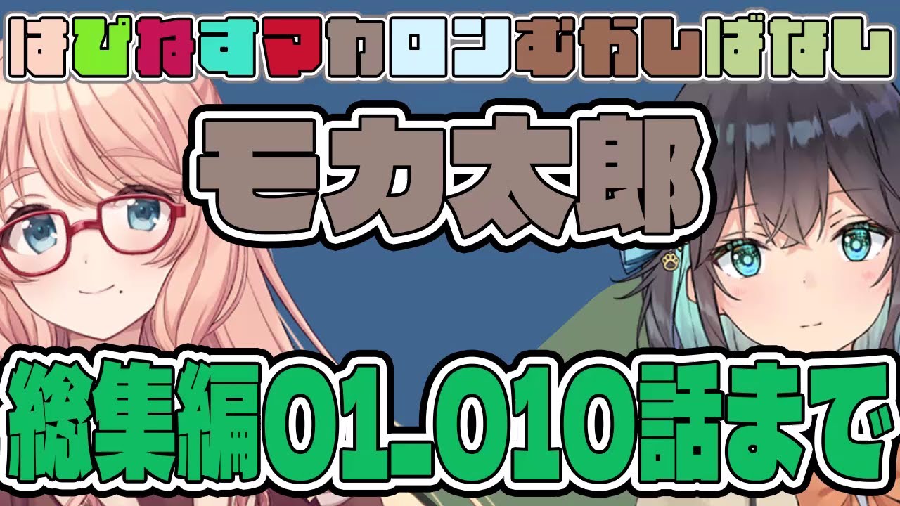 はぴねすマカロンむかしばなし　モカ太郎総集編01　【ソフトウェアトーク劇場】