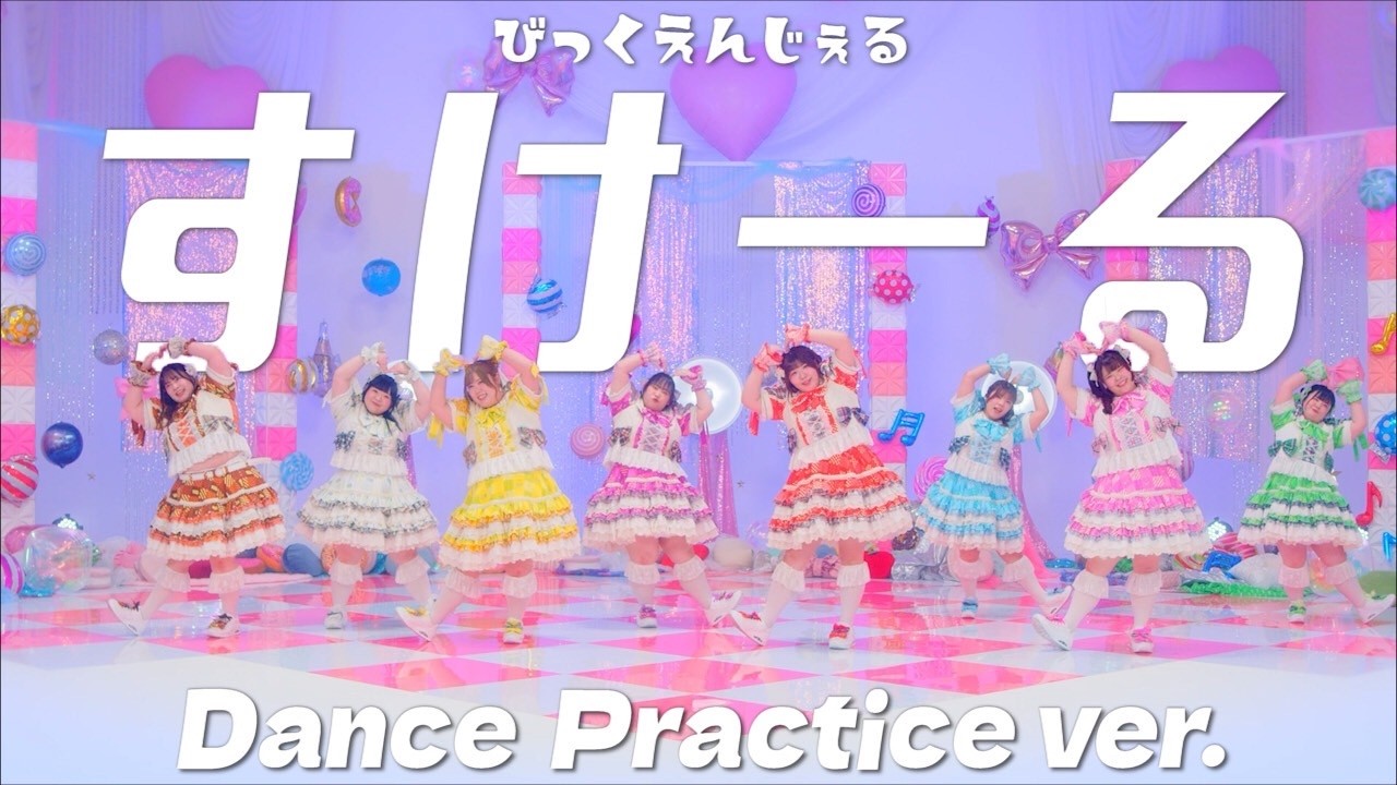 【Dance Practice】すけーる/びっくえんじぇる