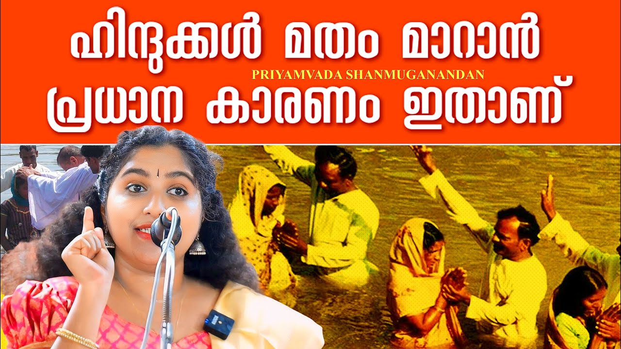 ഹിന്ദുക്കൾ മതം മാറാൻ പ്രധാന കാരണം ഇതാണ് | Priyamvada Shanmuganandan