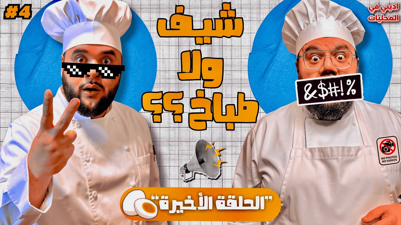 شيف ولا طباخ ؟؟ 🙄 رجعنا بالزمن ٢٠ سنة واتصدمنا !! 😱 (الفضيحة الكاملة)