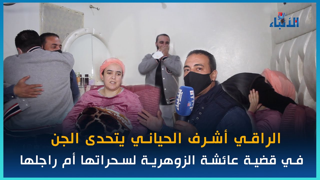 حصري : عائشة الـ.ـزوهـــرية لســ.احرة ليها أم راجلها رجع ليها الشوف ديالها مع الــ.راقي أشرف الحياني
