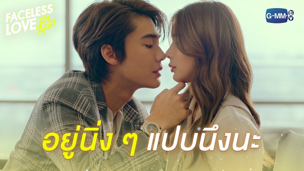 ช็อกโกแลตร้อนแก้วนี้ อร่อยมั้ยนะ | Faceless Love รักไม่รู้หน้า