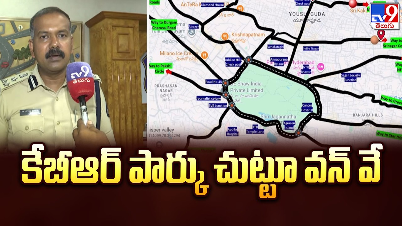 Traffic Joint CP Joel Davis On KBR Park Traffic Diversion | కేబీఆర్&zwnj; పార్కు చుట్టూ వన్&zwnj; వే - TV9