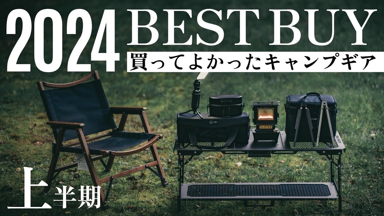 【2024年上半期】本当に買ってよかったキャンプギア7選