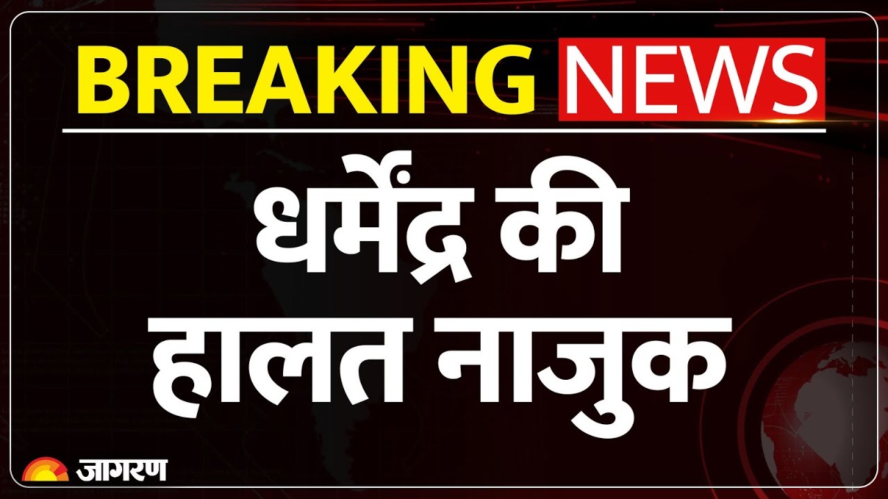 Actor Dharmendra Singh Health: धर्मेंद्र की हालत नाजुक | Breach Candy Hospital Mumbai | Bollywood