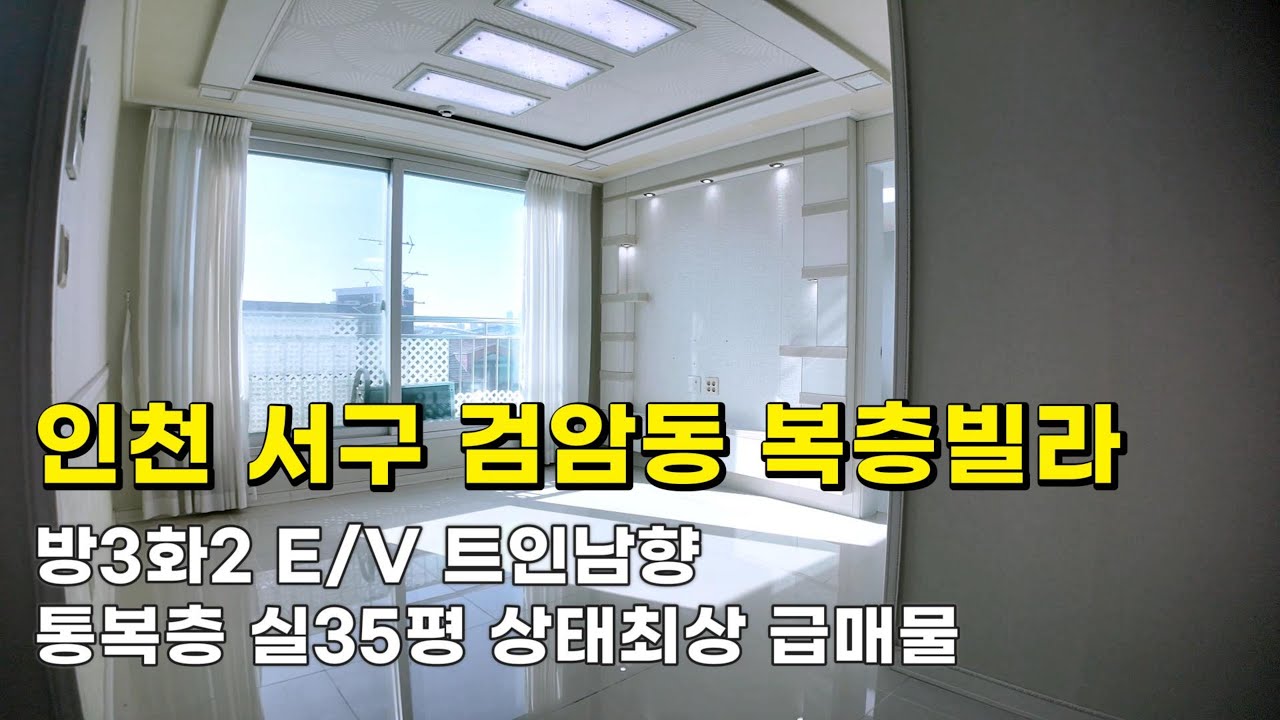 인천 검암동 복층빌라 (26037) 실35평 통복층 2억2천900만원 방3화2 트인남향 상태최상 급매물#검암동복층빌라#검암동복층빌라매매#검암역세권빌라#인천빌라급매물#인천복층빌라