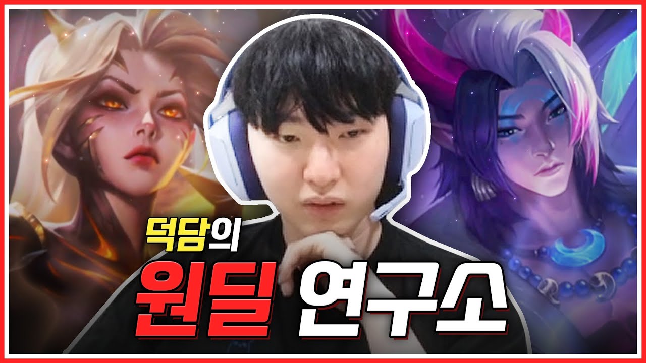 세팅 시간만 1시간 30분?!, 덕담의 원딜 연구소 l deokdam 스트리밍 하이라이트