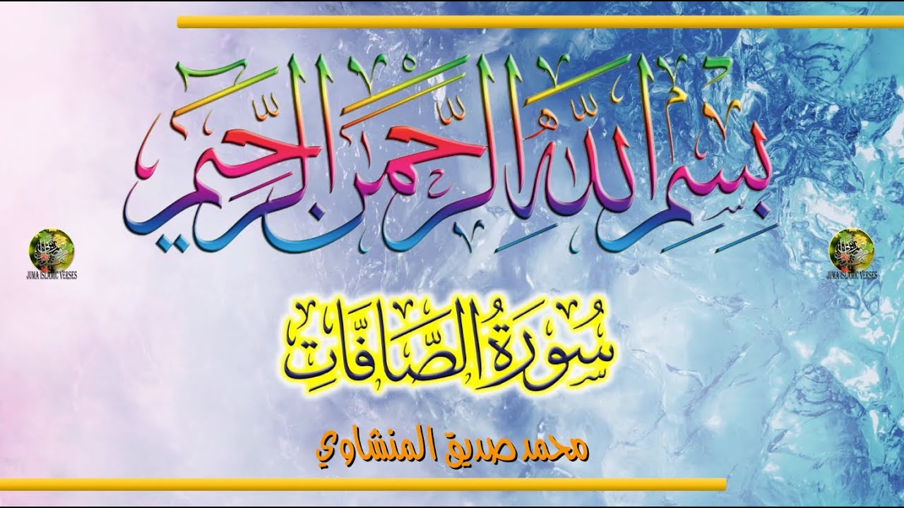 Sūra [037] al-Ṣāffāt [Those Lined Up - Full Surah] سورة الصَّافات