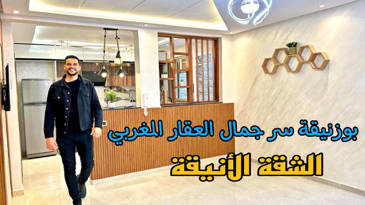 شقق بوزنيقة سر جمال العقار المغربي 🇲🇦 شوف الشقة الأنيقة العروسة ماشاء الله 🤲قرب البحر #oussamabajadi
