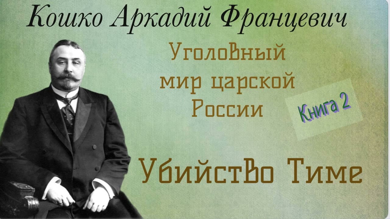 Убийство Тиме. Кошко Аркадий Францевич. Уголовный мир царской России. Аудиокнига.