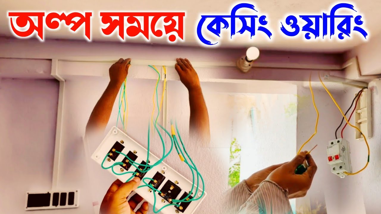 ▶️Casing Wiring Bangla || কেসিং ওয়ারিং || Casing Bit Wiring Kaise Kare