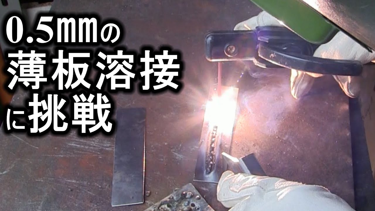 スティッキーとバディで0.5㎜の薄板溶接に挑戦してみた